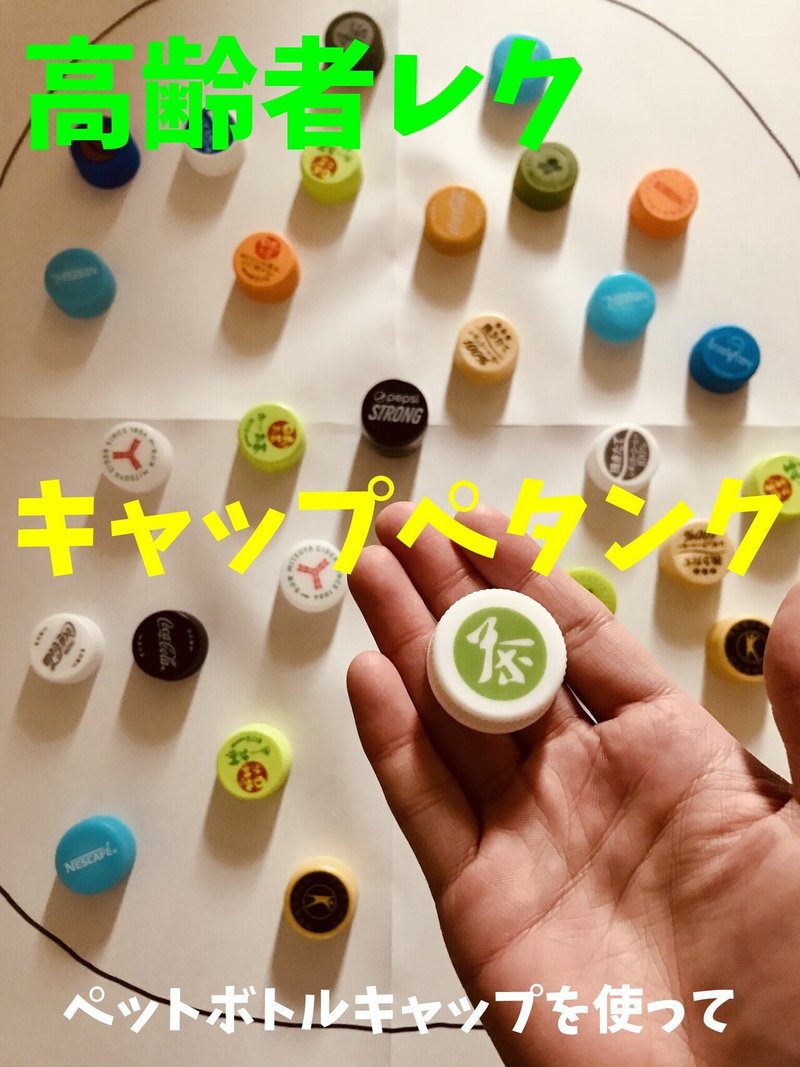 新しい生活様式 ペットボトルキャップを使った高齢者 在宅介護 デイサービス 老人ホーム レクリエーション キャップ ペタンク ソロレクリエーション介護士のchibiike Note 新しい生活様式 ペットボトルキャップを使った高齢者 在宅介護 デイサービス 老人ホーム レクリエーション キャップ ペタンク ソロレクリエーション介護士のchibiike Note