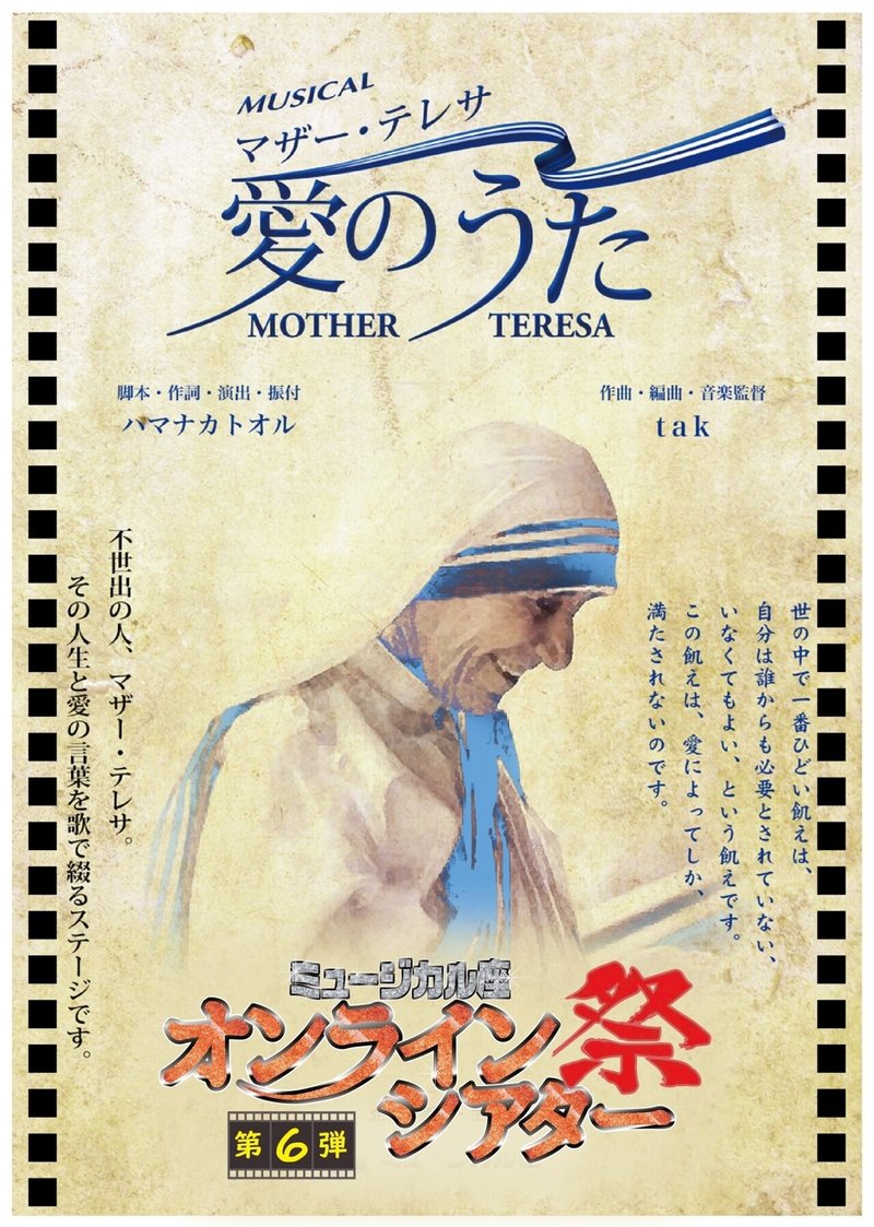 おちらしさんdeすとりーむ ミュージカル マザー テレサ 愛のうた 17年星組 ミュージカル座オンライン シアター祭 第6弾 おちらしさん ネビュラエンタープライズ Note