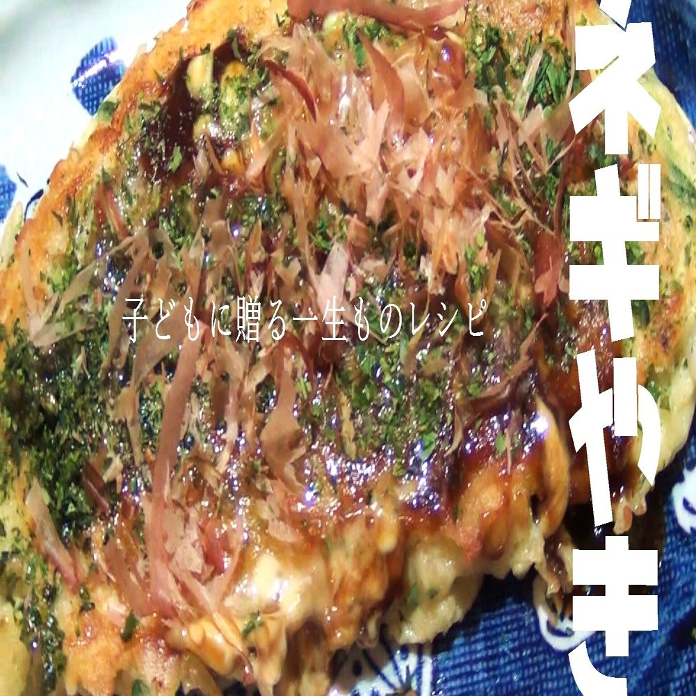 子どもに贈る一生ものレシピ ネギ焼き おかえりレシピチャンネル Okaerirecipechannel Note