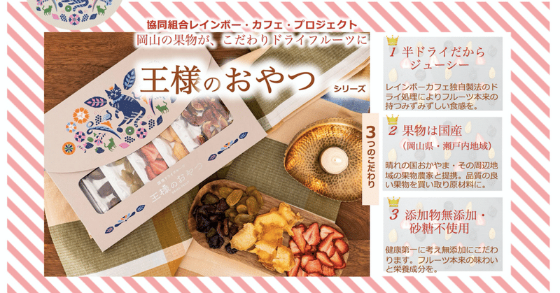 21年1月 王様のおやつ人気ランキング レインボー カフェ プロジェクト Note