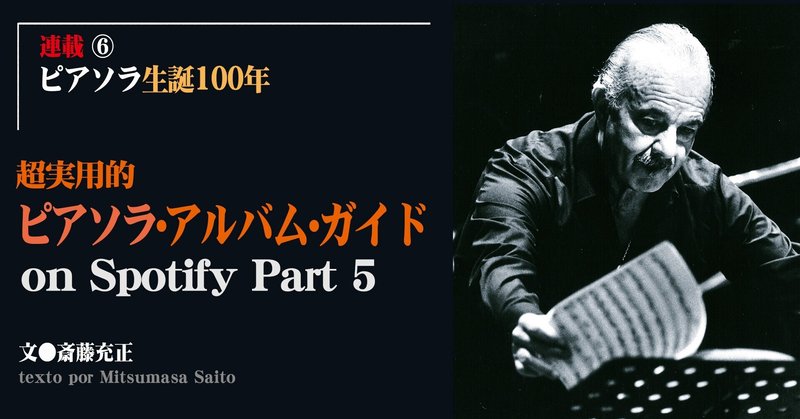 ［2021.01］【ピアソラ～生誕100年】超実用的ピアソラ・アルバム・ガイド on Spotify Part 5