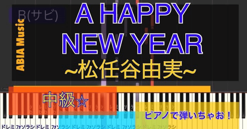 弾いちゃお 中級 松任谷由実 A Happy New Year ピアノソロ Abia 作曲家 Note