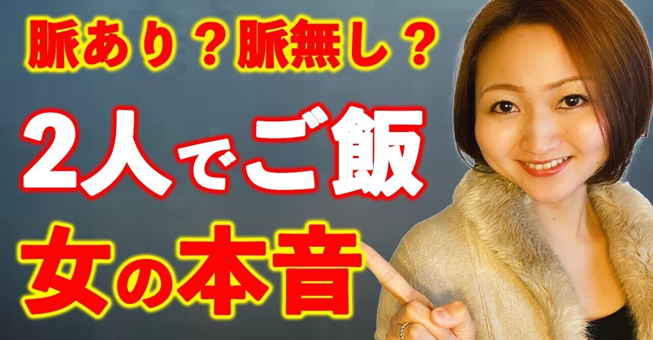 サシ飲み 食事デートをokする女性の心理 藤崎すみれ Note サシ飲み 食事デートをokする女性の心理 藤崎すみれ Note