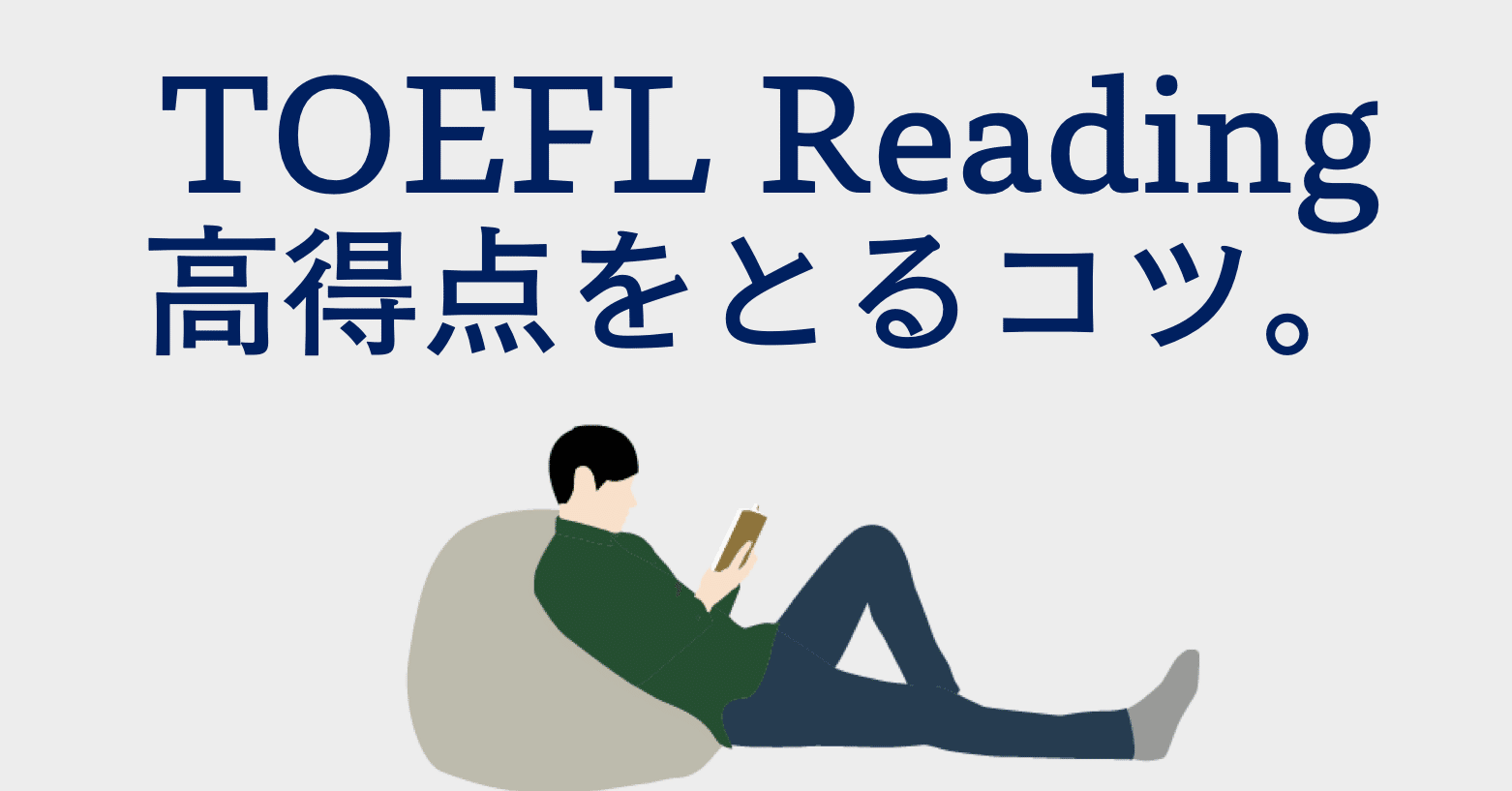 純ジャパでも１発で２８点 Toefl Readingの２つのコツ Toefl Ielts Booster 短期集中英語コーチングサービス Note