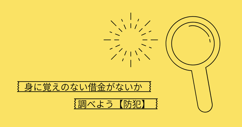 個人情報の悪用 知らないうちに借金が出来ていないか調べる方法 うみにこ Fire準備中 投資 瞑想note Note