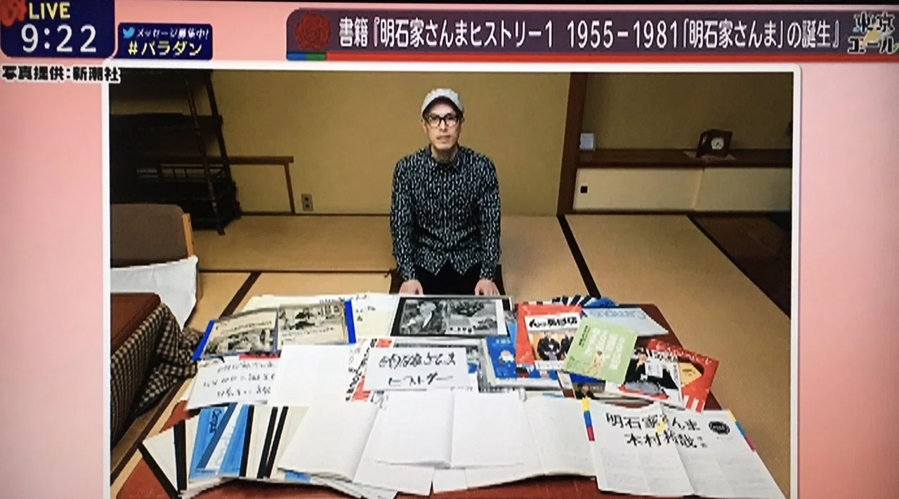 明石家さんまヒストリー|水道橋博士 明石家さんまヒストリー|水道橋博士