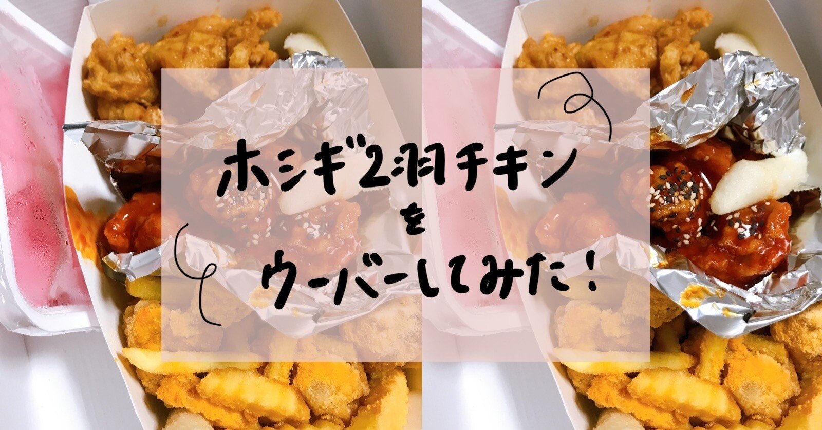 ホシギ2羽チキンをウーバーしてみた 新大久保レポート 2 Yocolombo Note