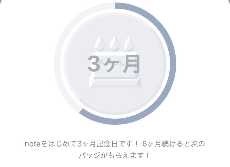 3ヶ月記念日 の新着タグ記事一覧 Note つくる つながる とどける