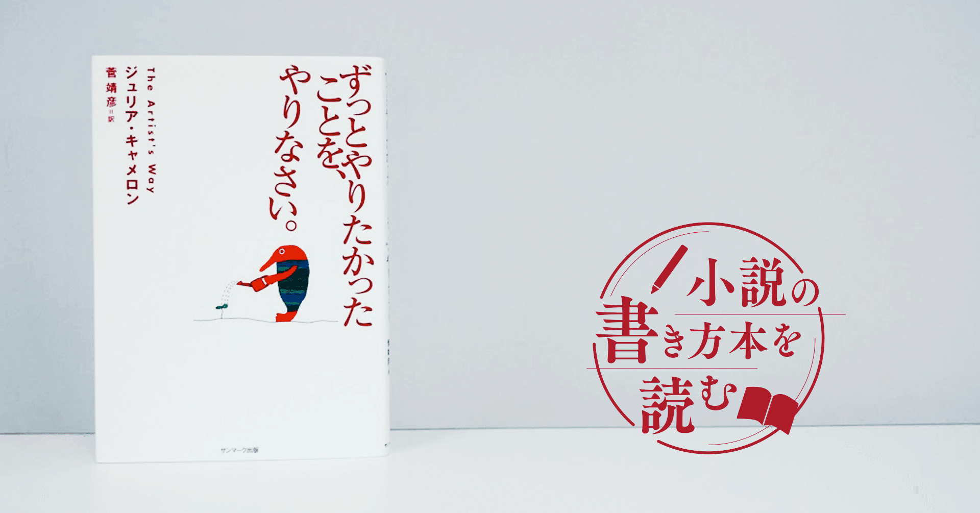 あなたの 書きたい 気持ちを高める本 ジュリア キャメロン ずっとやりたかったことを やりなさい Monokaki編集部 Monokaki 小説の 書き方 小説のコツ 書きたい気持ちに火がつく