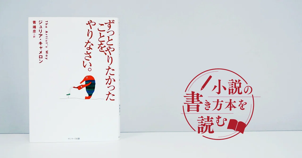 あなたの 書きたい 気持ちを高める本 ジュリア キャメロン ずっとやりたかったことを やりなさい Monokaki編集部 Monokaki 小説の書き方 小説のコツ 書きたい気持ちに火がつく