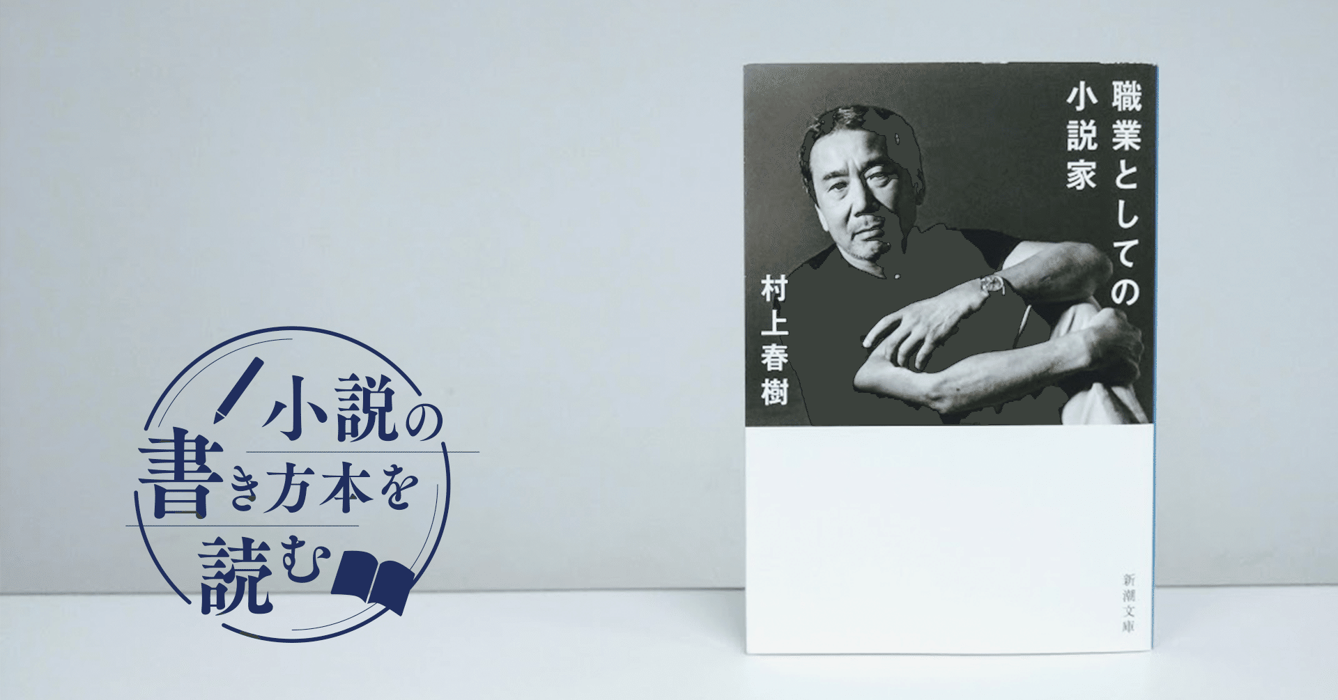 あなたの 執筆欲 を昂らせてくれる本 村上春樹 職業としての小説家 Monokaki編集部 Monokaki 小説の書き方 小説のコツ 書きたい気持ちに火がつく