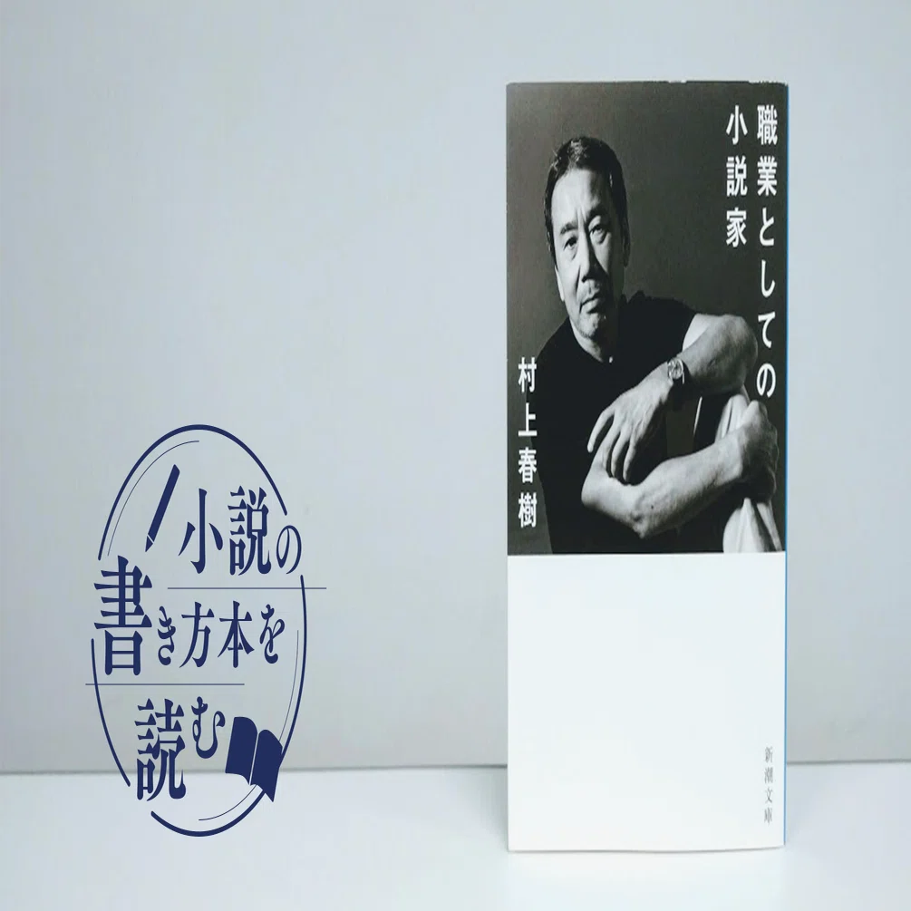 あなたの 執筆欲 を昂らせてくれる本 村上春樹 職業としての小説家 Monokaki編集部 Monokaki 小説の書き方 小説のコツ 書きたい気持ちに火がつく