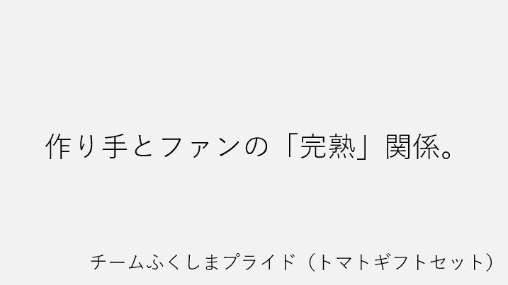 チームふくしまプライド(トマトギフトセット)