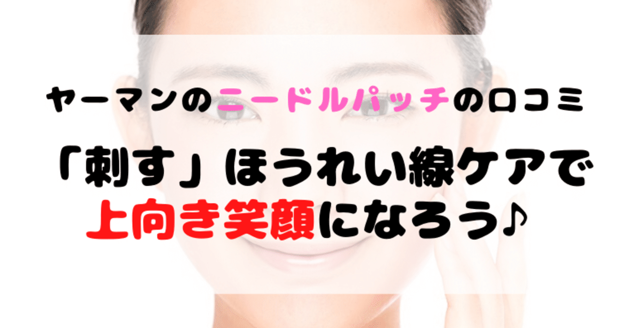 ヤーマン ほうれい線用ニードルパッチの口コミは 口元ケア効果と3大成分を解析 Reborn Official Note