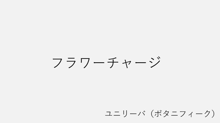ユニリーバ(ボタニフィーク)