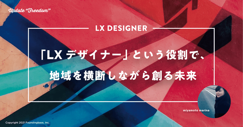 「LXデザイナー」という役割で、地域を横断しながら創る未来