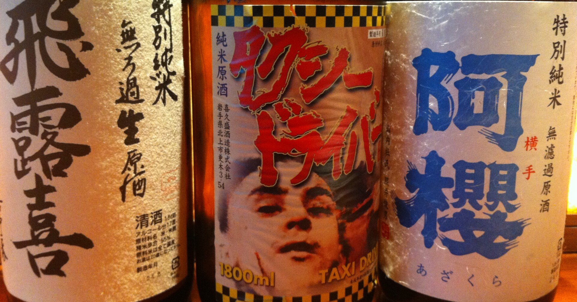 ジャケ買い必須 製造裏には2つの蔵元の強い絆がありました タクシードライバー 純米生原酒 販売リンクあり 販売店舗 唎酒師コメントまとめ サケアイ 公式