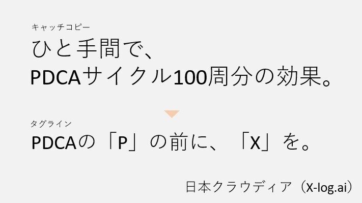日本クラウディア(X-log)