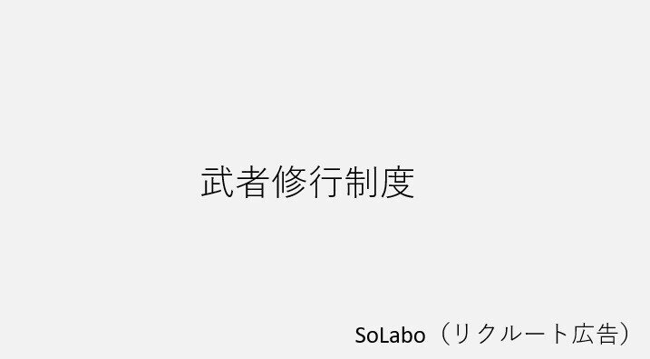 SoLabo(リクルート広告)
