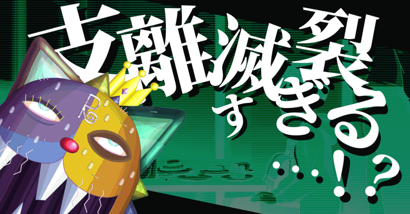 裏世界ピクニック 第4話の感想 ラでぃカル Note