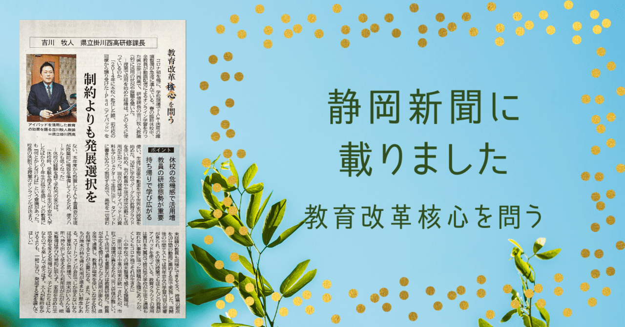 教育改革核心を問う」静岡新聞に取材していただきました。｜吉川