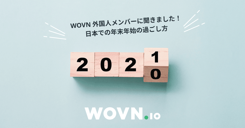 WOVN 外国人メンバーに聞きました！日本での年末年始の過ごし方