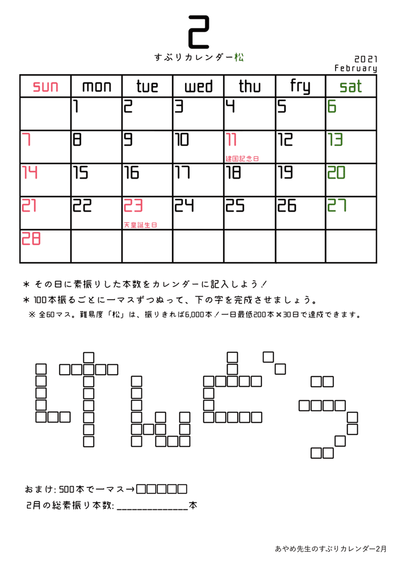 すぶりカレンダー2月 あやめt Note すぶりカレンダー2月 あやめt Note