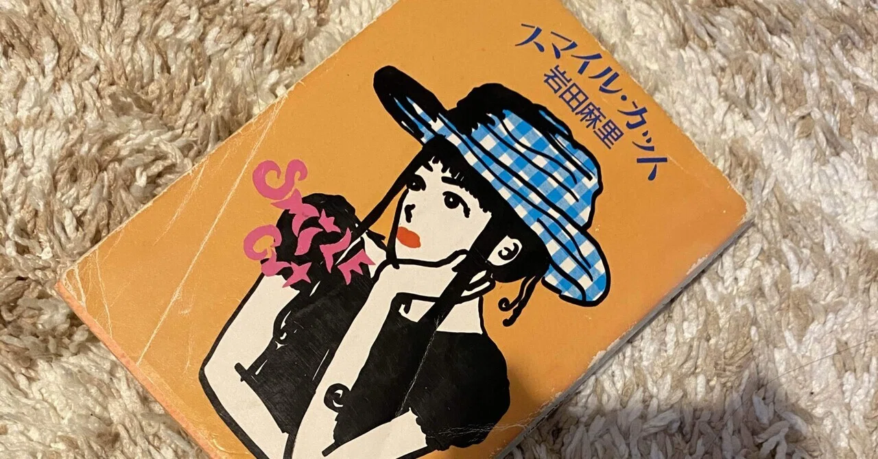 岩田麻里 「スマイル・カット」 初版 スマイル・カット 岩田麻里 角川文庫