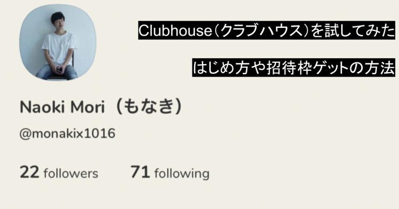 Clubhouse クラブハウス のはじめ方や 招待枠なしで友人から招待してもらう方法 もなき 森尚樹 Hr 動画の人 Note