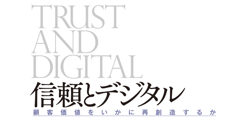 ちょっと寄り道 信頼とデジタル 顧客価値をいかに再創造するか 旅の人 Note ちょっと寄り道 信頼とデジタル 顧客価値をいかに再創造するか 旅の人 Note