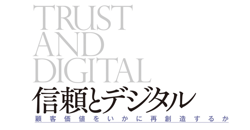 ちょっと寄り道・・・「信頼とデジタル　顧客価値をいかに再創造するか」