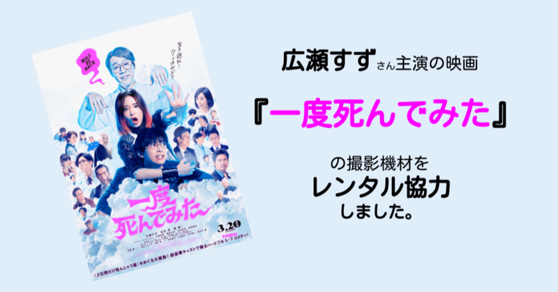 広瀬すずさん主演の映画『一度死んでみた』の撮影機材をレンタル協力しました。