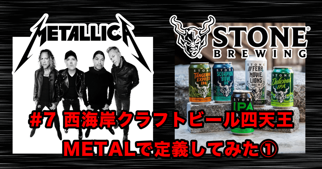 7 西海岸クラフトビール四天王 Metalで定義してみた Makoto メタルバンドベーシスト クラフトビール店員 Note