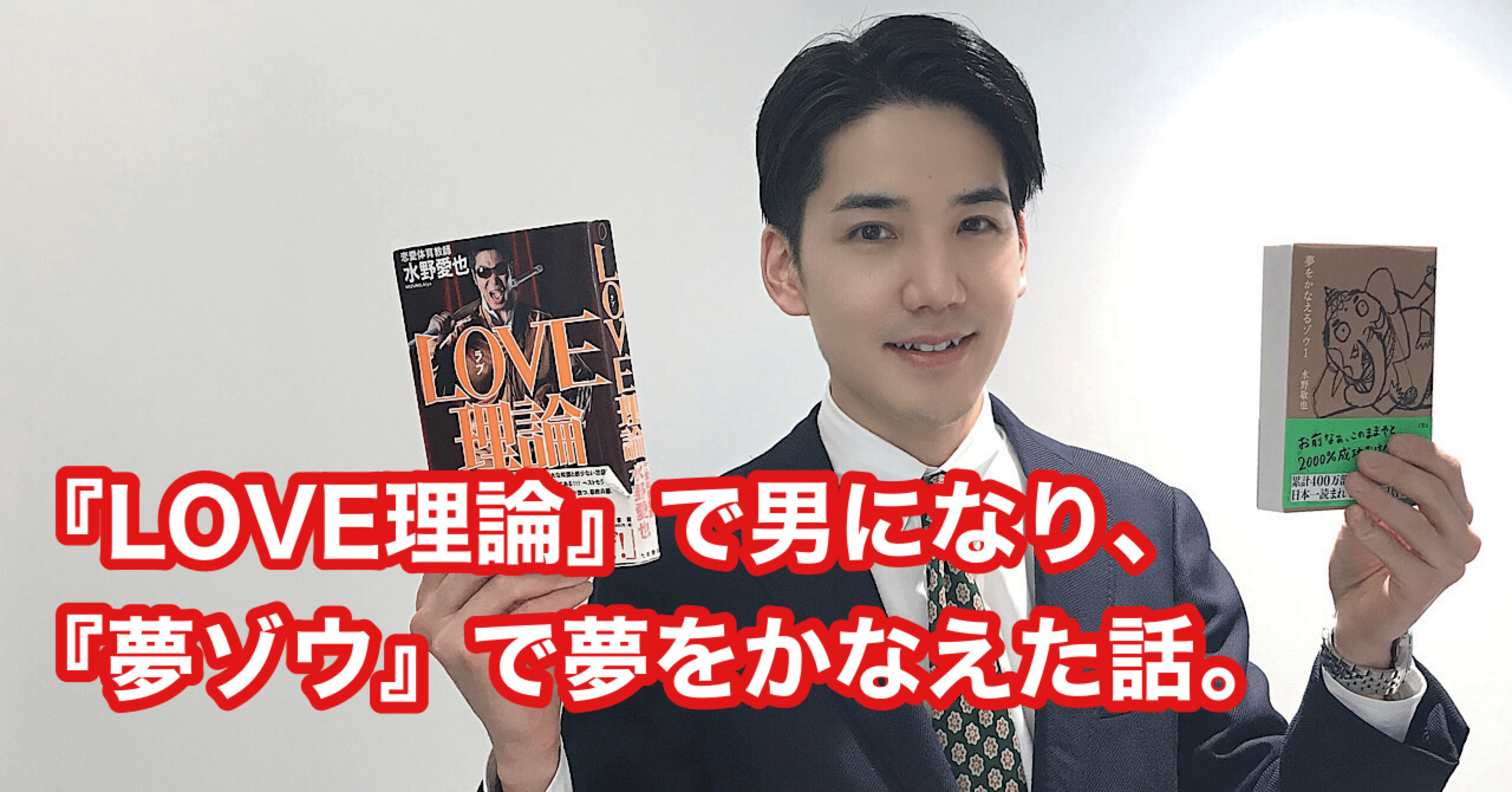 Love理論 で男になり 夢ゾウ で夢をかなえた話 文響社 Note Love理論 で男になり 夢ゾウ で夢をかなえた話 文響社 Note