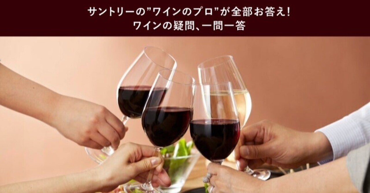 サントリーの ワインのプロ が全部お答え ワインの疑問 一問一答 サントリー マル デ シャイン