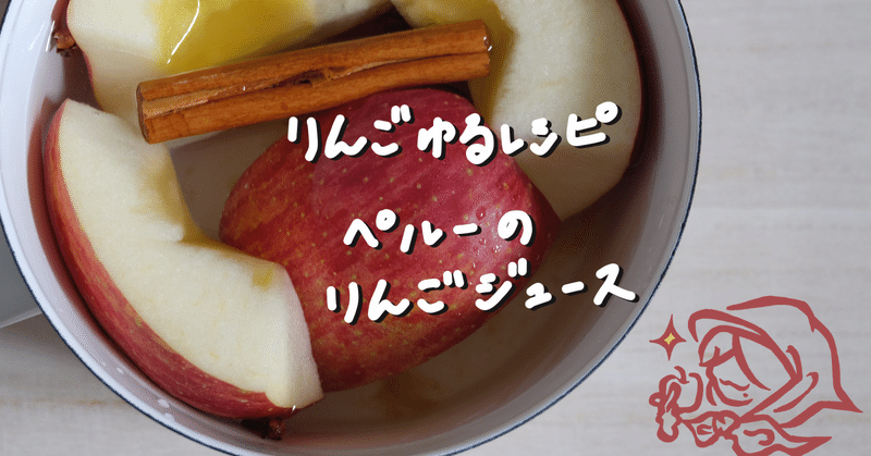 ペルーのりんごジュース 動画もアップしました Atsuko Nagai りんごをもっとたのしもう Note