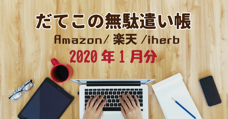 だてこの無駄遣い帳 1 amazon 楽天 iherb購入品 202001 だてあずみ カタン名人 note