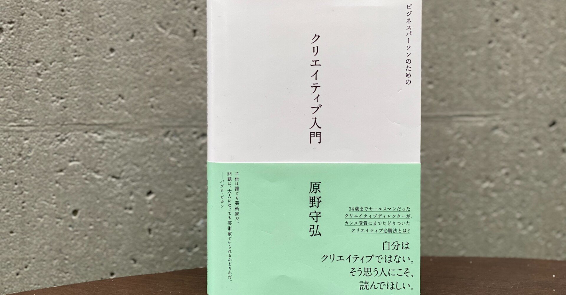 広告本読書録：093】ビジネスパーソンのためのクリエイティブ入門