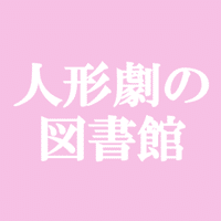 パペティア ミュージアム Note