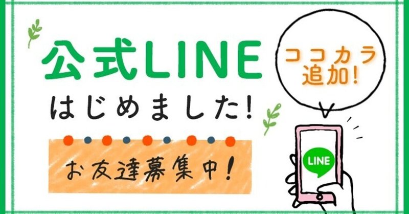 ココカラPARK公式LINEはじめました！