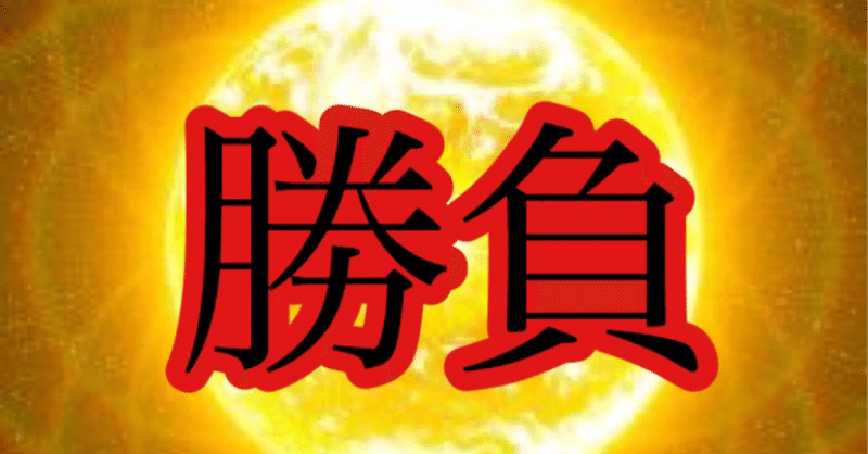 デイラスト勝負 児島12 16時39分 競艇予想 的中屋 Yui Note デイラスト勝負 児島12 16時39分 競艇予想 的中屋 Yui Note