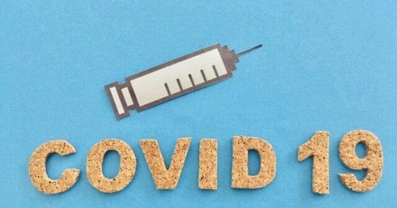 新型コロナワクチンの接種するかどうか