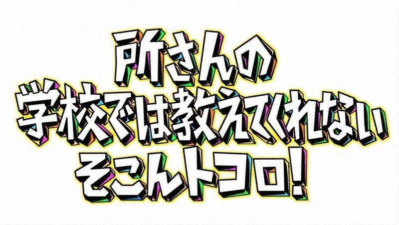 21 01 29 金 21 00 開かずの金庫２連発 タイムカプセル を開けまくる 所さんの学校では教えてくれないそこんトコロ Sp テレ東電鉄 テレビ東京公式 Note