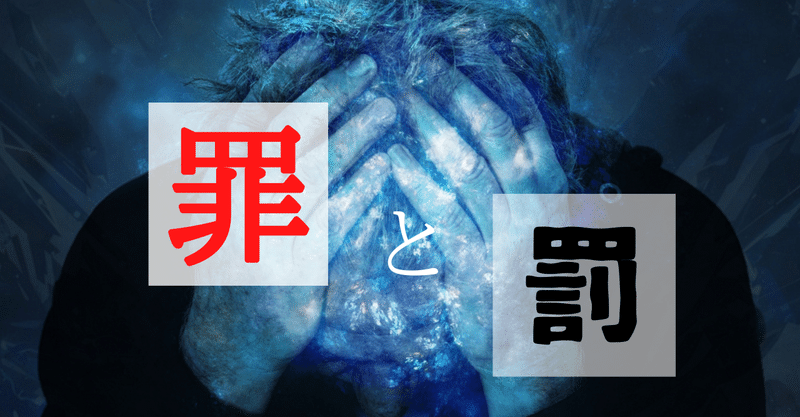 罪の意識に支配されない生き方 小崎まきこ スピ嫌いが集まる現実的なスピリチュアル Note