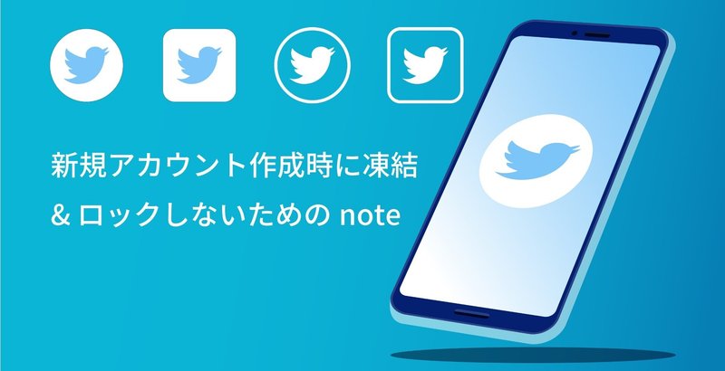【Twitter】新規アカウント作成で凍結 &　ロックしないためのnote