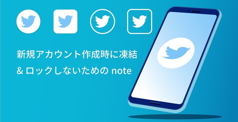 Twitter 新規アカウント作成で凍結 ロックしないためのnote ともきち Note