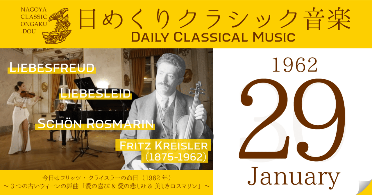 1/29 #日めくりクラシック音楽 】今日はフリッツ・クライスラー