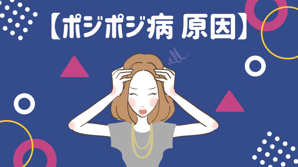 ポジポジ病の症状と原因 ！