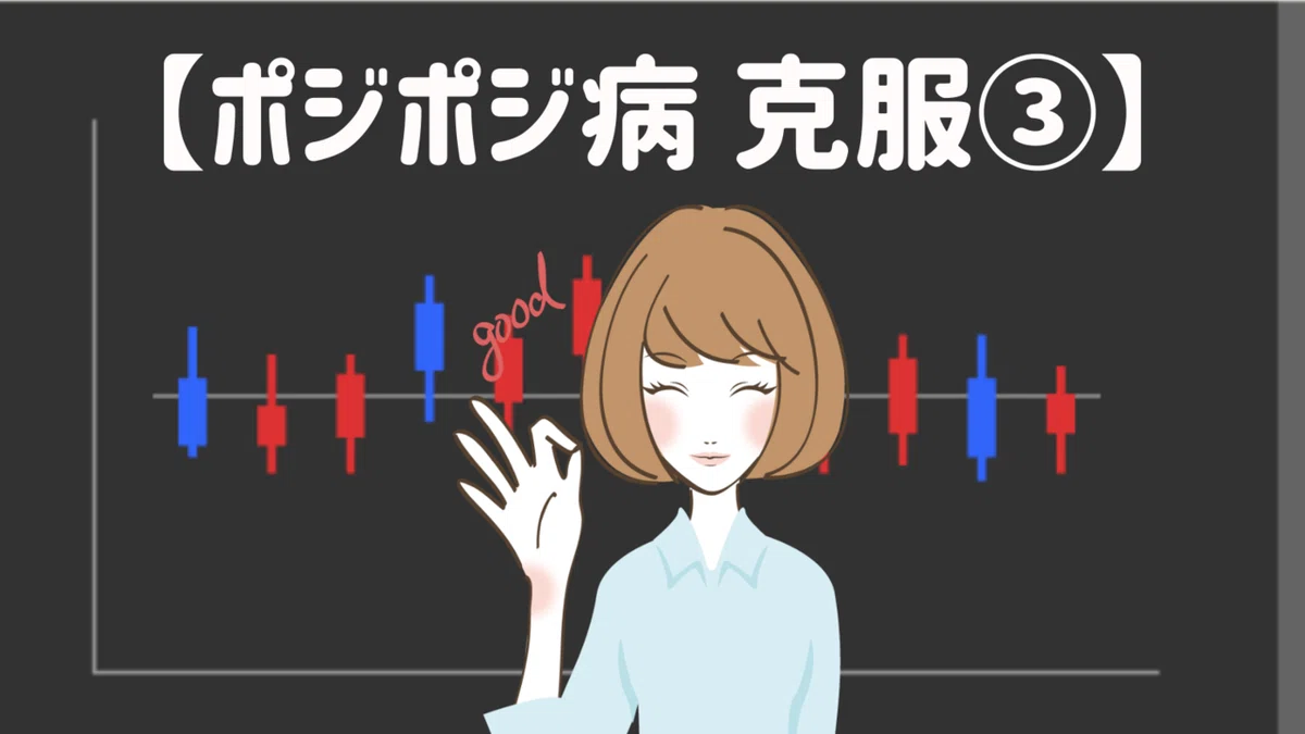 ポジポジ病対策③ 【勝とうとする焦り】克服方法！