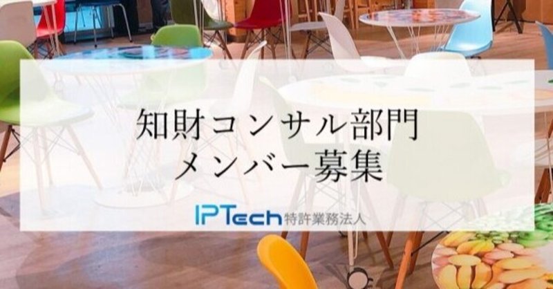 IPTech特許業務法人【コンサル部門】の募集